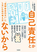 自己責任とかないから