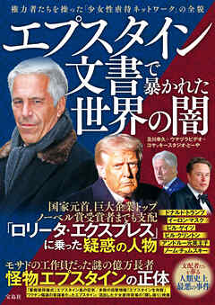 エプスタイン文書で暴かれた世界の闇