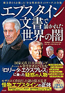 エプスタイン文書で暴かれた世界の闇