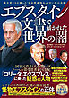 エプスタイン文書で暴かれた世界の闇