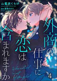 外商の仕事に恋は含まれますか（分冊版）　【第4話】