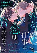 外商の仕事に恋は含まれますか（分冊版）　【第4話】