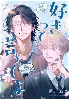 好きって言ってよ（分冊版）　【第1話】