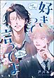 好きって言ってよ（分冊版）　【第1話】