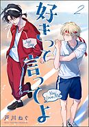好きって言ってよ（分冊版）　【第2話】