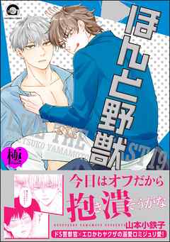 ほんと野獣【極】19【電子限定かきおろし漫画付き】