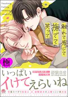 触れて感じて撫でて笑って【極】【電子限定かきおろし漫画付】
