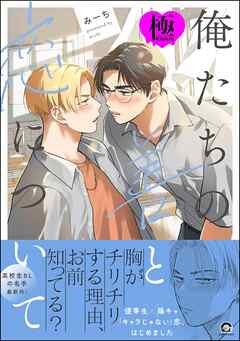 俺たちの善と恋について【極】【電子限定かきおろし漫画付】