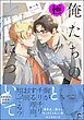 俺たちの善と恋について【極】【電子限定かきおろし漫画付】