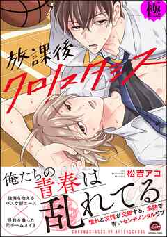放課後クロノスタシス【極】【電子限定かきおろし漫画付】