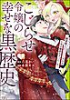 こじらせ令嬢の幸せな黒歴史 ～鈍感騎士に溺愛されるための秘密のアプローチ～ コミック版　（1）
