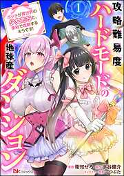 攻略難易度ハードモードの地球産ダンジョン ～ボッチが異世界の少女たちと、余裕で攻略するそうです！～ コミック版（分冊版）