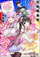 攻略難易度ハードモードの地球産ダンジョン ～ボッチが異世界の少女たちと、余裕で攻略するそうです！～ コミック版（分冊版）
