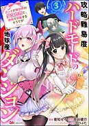 攻略難易度ハードモードの地球産ダンジョン ～ボッチが異世界の少女たちと、余裕で攻略するそうです！～ コミック版（分冊版）　【第3話】
