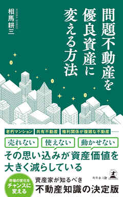 問題不動産を優良資産に変える方法