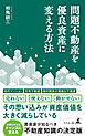 問題不動産を優良資産に変える方法