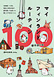 マイフィンランドルーティン100 都市巡り編 - 北欧通い13年、移住5年目の私が　旅を通して出会った愛してやまないこと -