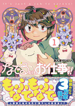 【期間限定　無料お試し版】なでるだけのお仕事です！１
