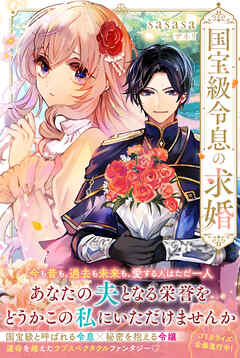 【期間限定　無料お試し版】国宝級令息の求婚【電子版特典付】