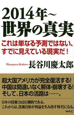 2014年～　世界の真実
