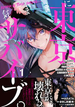 【期間限定　無料お試し版】気ままに東京サバイブ。もしも日本が魔物だらけで、レベルアップとハクスラ要素があって、サバイバル生活まで楽しめたら。（コミック）１