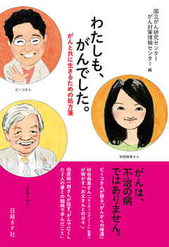 わたしも、がんでした。　がんと共に生きるための処方箋