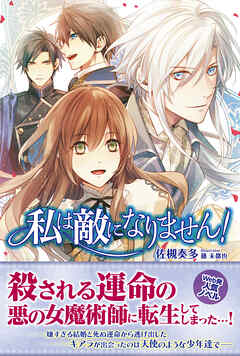 【期間限定　無料お試し版】私は敵になりません！