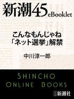 こんなもんじゃね「ネット選挙」解禁