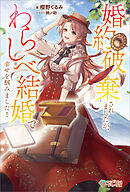 婚約破棄されましたが、わらしべ結婚で幸せを掴みました！【電子特装版】
