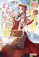 婚約破棄されましたが、わらしべ結婚で幸せを掴みました！【電子特装版】