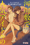 河川敷で人気アイドルのそっくりさんと夜な夜な飲んでます【電子特装版】