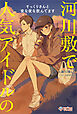 河川敷で人気アイドルのそっくりさんと夜な夜な飲んでます【電子特装版】