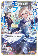 論破してみたら一石二鳥した【電子特装版】　～乙女ゲームに入りこんだモブなので、婚約破棄の場面に乱入してみた～