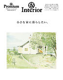 ＆Premium特別編集　小さな家に暮らしたい。