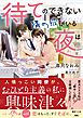 【期間限定　試し読み増量版】待てのできない隣の彼がいる夜は【SS付き】