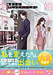 【期間限定　試し読み増量版】始まりは、たった数分間から