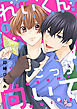 れいくんこっち向いて―2.5次元俳優はアルファになりたい―【合本版】1