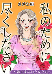 私のために尽くしなさい～欲にまみれた女たち～