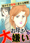 お母さんが大嫌い～我が子が怪物に変わる瞬間～