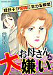 お母さんが大嫌い～我が子が怪物に変わる瞬間～