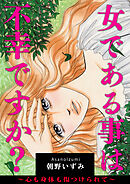 女である事は不幸ですか？～心も身体も傷つけられて～