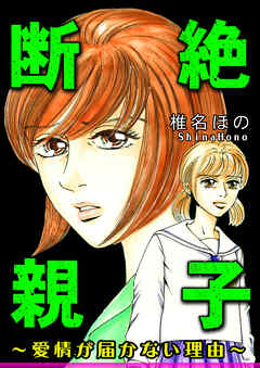 断絶親子～愛情が届かない理由～