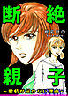 断絶親子～愛情が届かない理由～