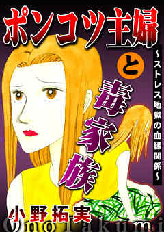 ポンコツ主婦と毒家族～ストレス地獄の血縁関係～