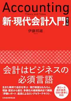 新・現代会計入門　第７版