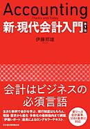 新・現代会計入門　第７版