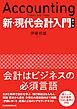 新・現代会計入門　第７版