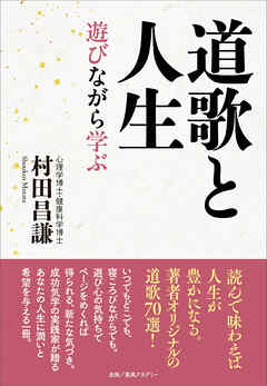 道歌と人生　遊びながら学ぶ