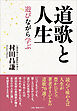 道歌と人生　遊びながら学ぶ
