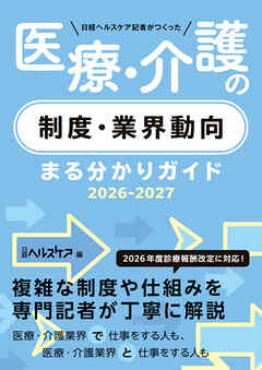 日経ヘルスケア記者がつくった　医療・介護の制度・業界動向まる分かりガイド2026-2027